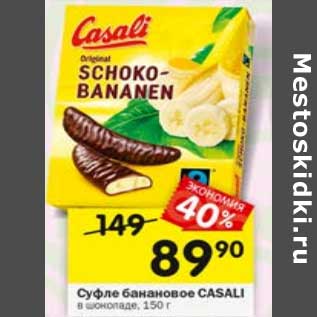 Акция - Суфле банановое Casali