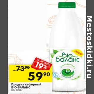 Акция - Продукт кефирный Bio-Баланс 0%