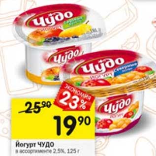 Акция - Йогурт Чудо 2,5%