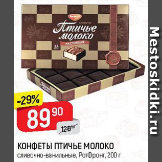 Акция - Конфеты Птичье молоко