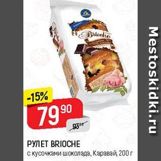 Акция - Рулет Brioche