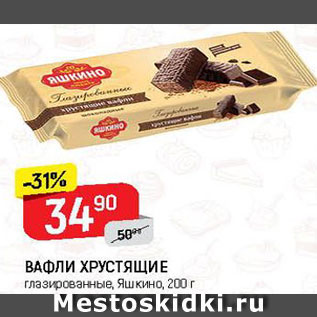 Акция - Вафли Хрустящие