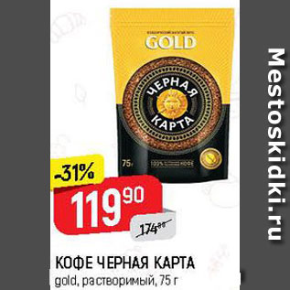 Акция - Кофе Черная карта
