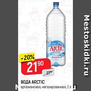 Акция - Вода Арктик