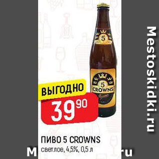 Акция - Пиво 5 crowns