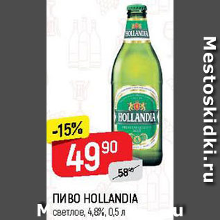 Акция - Пиво Hollandia