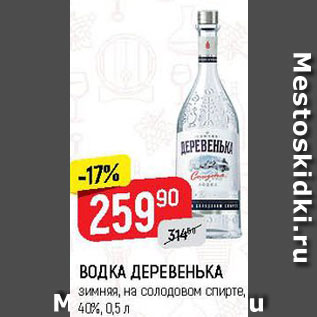 Акция - Водка Деревенька