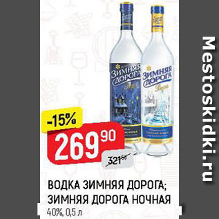 Акция - Водка Зимняя дорога/Зимняя дорога ночная