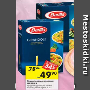 Акция - Макаронные изделия Barilla