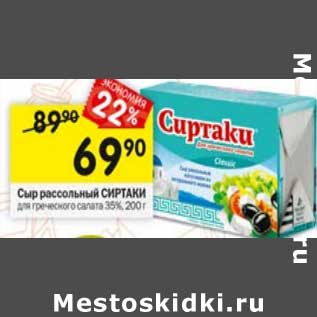 Акция - Сыр рассольный Сиртаки 35%