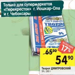 Акция - Творог Дмитровский 9%