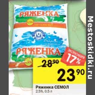 Акция - Ряженка Семол 2,5%