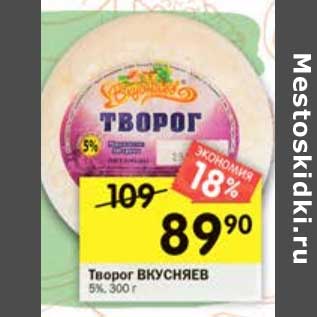 Акция - Творог Вкусняев 5%