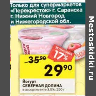Акция - Йогурт Северная долина 3,5%