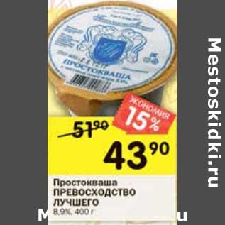 Акция - Простокваша Превосходство Лучшего 8,9%
