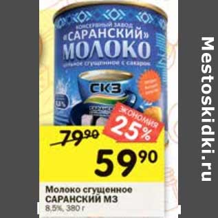 Акция - Молоко сгущенное Саранский МЗ 8,5%