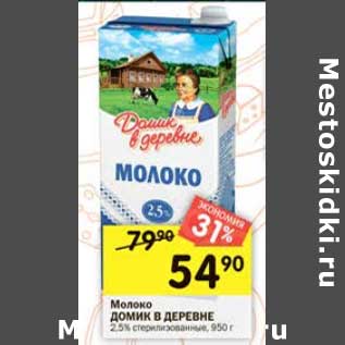 Акция - Молоко Домик в деревне 2,5%