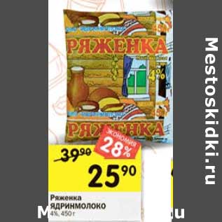 Акция - Ряженка Ядринмолоко 4%