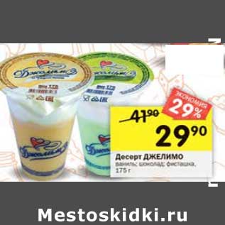 Акция - Десерт Джелио