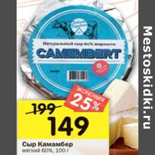 Акция - Сыр Камамбер мягкий 60%