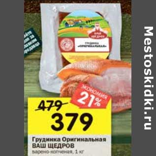 Акция - Грудинка Оригинальная Ваш Щедров