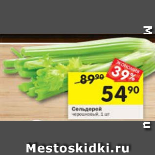Акция - Сельдерей