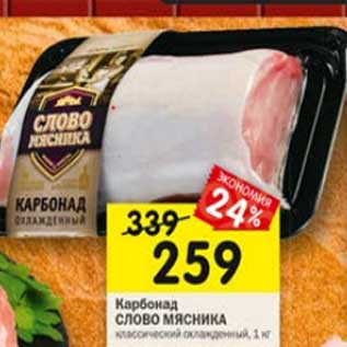 Акция - Карбонад Слово Мясника