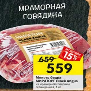 Акция - Мякоть бедра Мираторг Black Angus