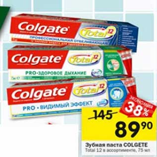 Акция - Зубная паста Colgate