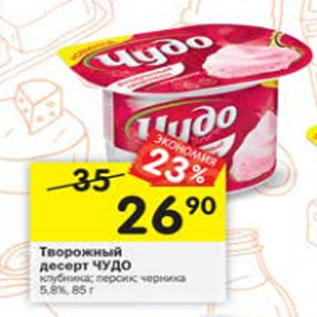 Акция - творожный десерт Чудо 5.8%