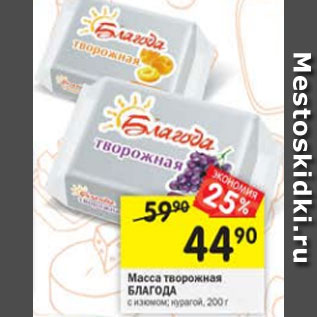 Акция - Масса творожная БЛАГОДА