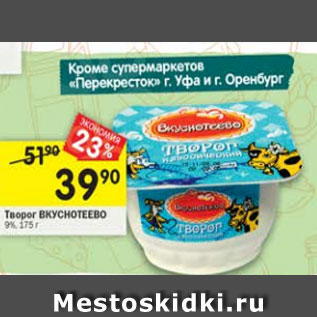 Акция - Творог Вкуснотеево 9%