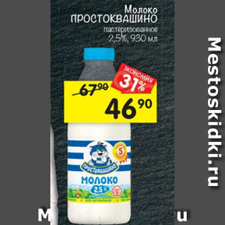 Акция - Молоко Простоквашино пастеризованное 2,5%