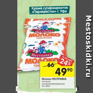 Акция - Молоко Пестравка 4%