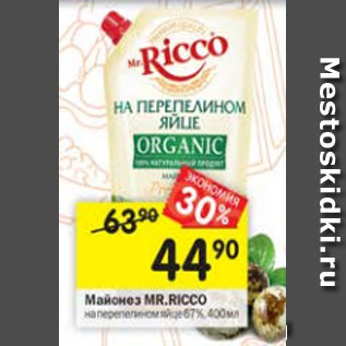 Акция - Майонез Mr.Ricco 67%