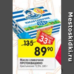 Акция - Масло сливочное Простоквашино Крестьянское 72,5%