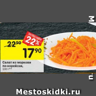 Акция - Салат из моркови
