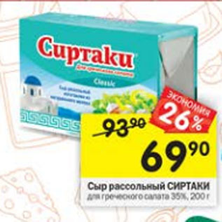 Акция - Сыр рассольный Сиртаки 35%