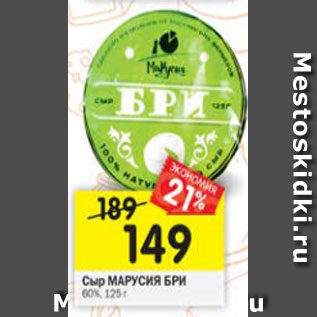 Акция - Сыр Марусия Бри 60%