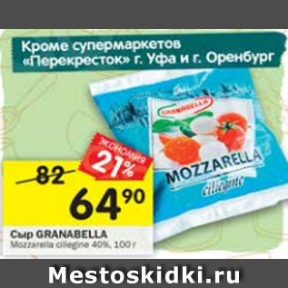 Акция - Сыр Granabella 40%