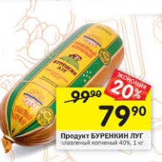 Акция - Продукт Буренкин Луг 40%