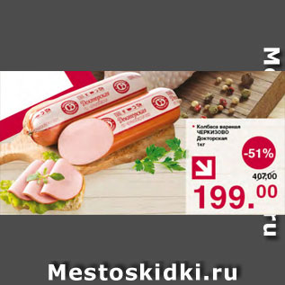 Акция - Колбаса Докторская