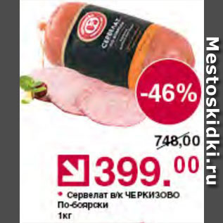Акция - Сервелат по-Боярски