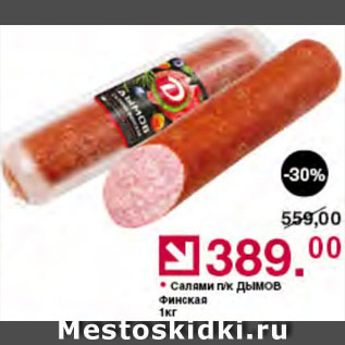 Акция - Салями Финская