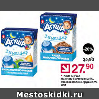 Акция - Каша Агуша