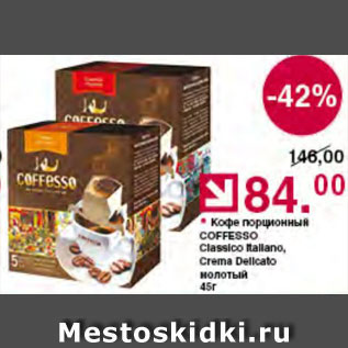 Акция - Кофе Coffesso Classico Italiano, Crema Delicato