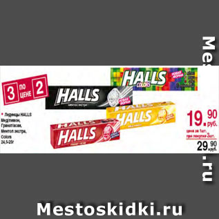 Акция - Леденцы Halls