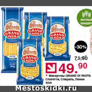 Акция - Макароны Grand di Pasta