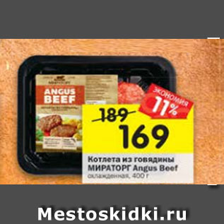 Акция - Котлета из говядины Мираторг Angus Beef