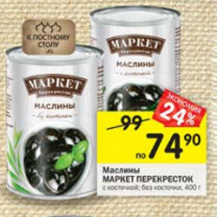 Акция - Маслины Маркет Перекресток